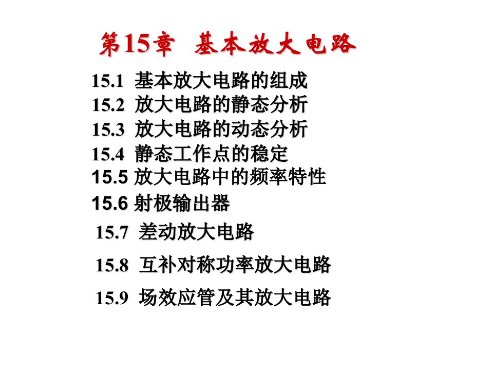 基本放大电路组成及静态分析