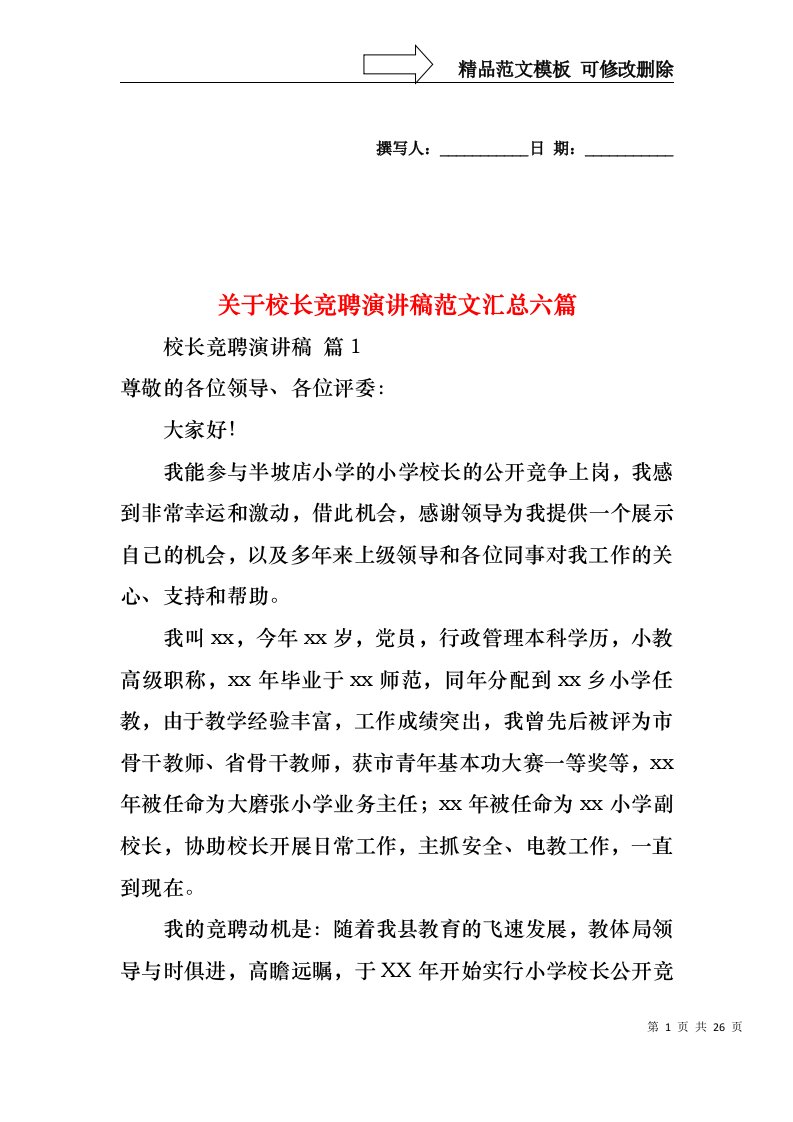 关于校长竞聘演讲稿范文汇总六篇