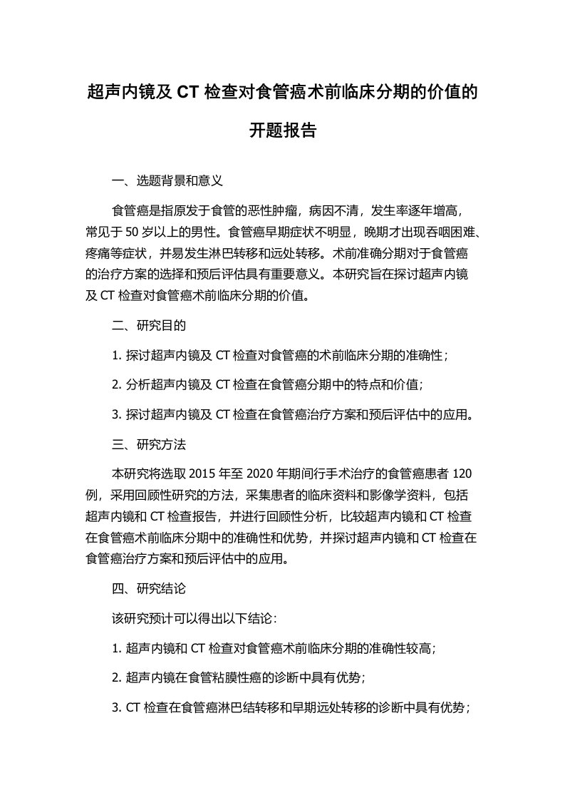 超声内镜及CT检查对食管癌术前临床分期的价值的开题报告