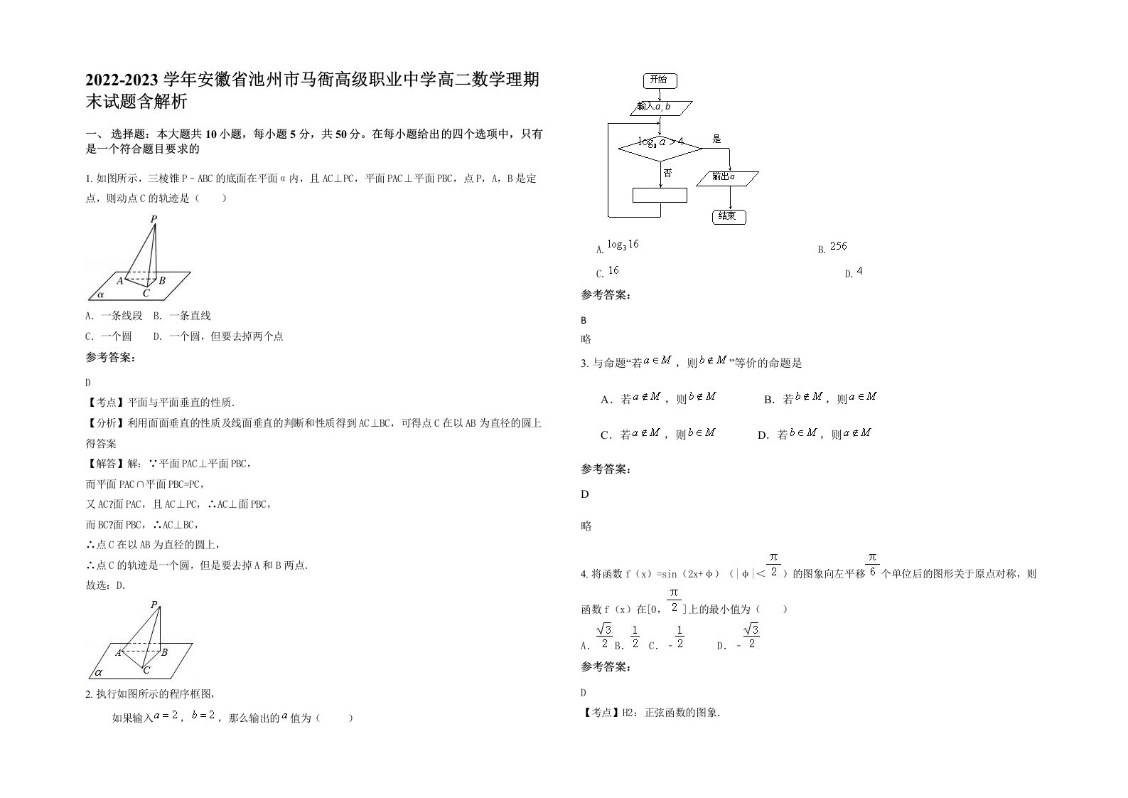 2022-2023学年安徽省池州市马衙高级职业中学高二数学理期末试题含解析