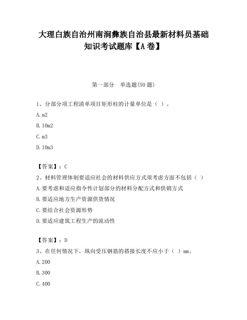 大理白族自治州南涧彝族自治县最新材料员基础知识考试题库【A卷】