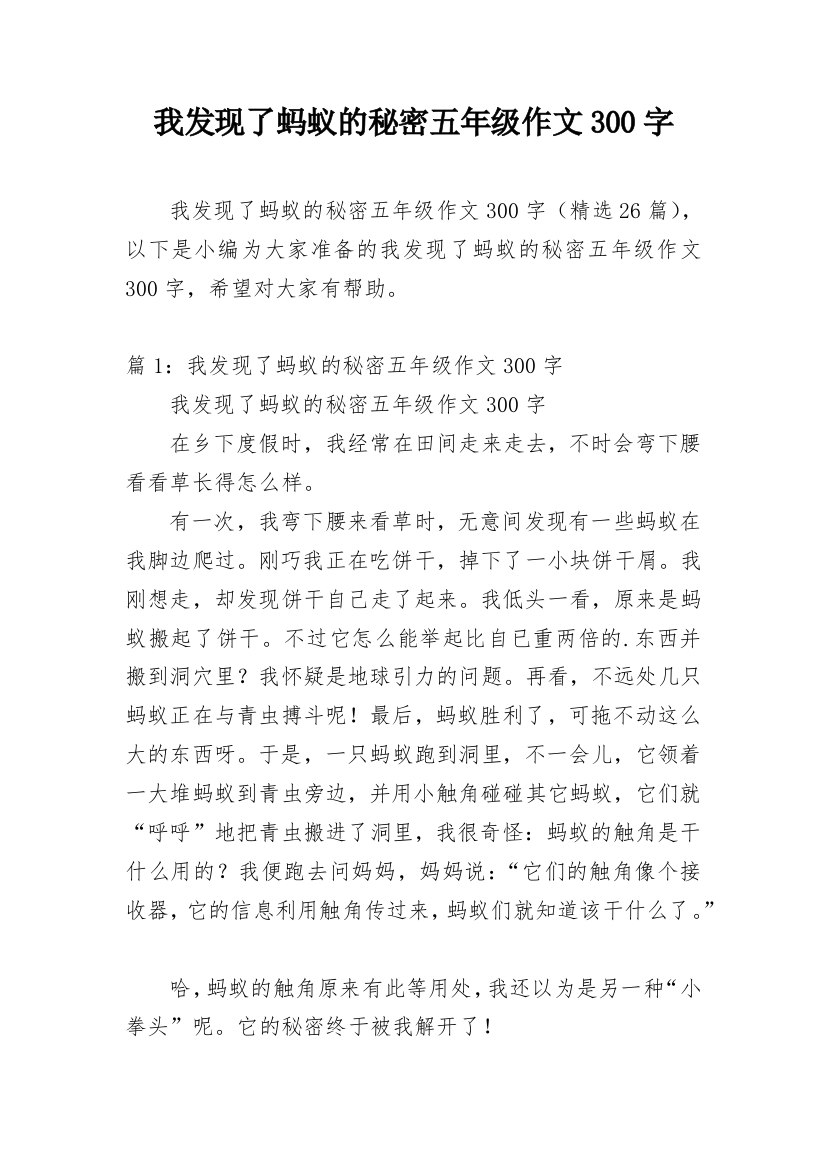 我发现了蚂蚁的秘密五年级作文300字