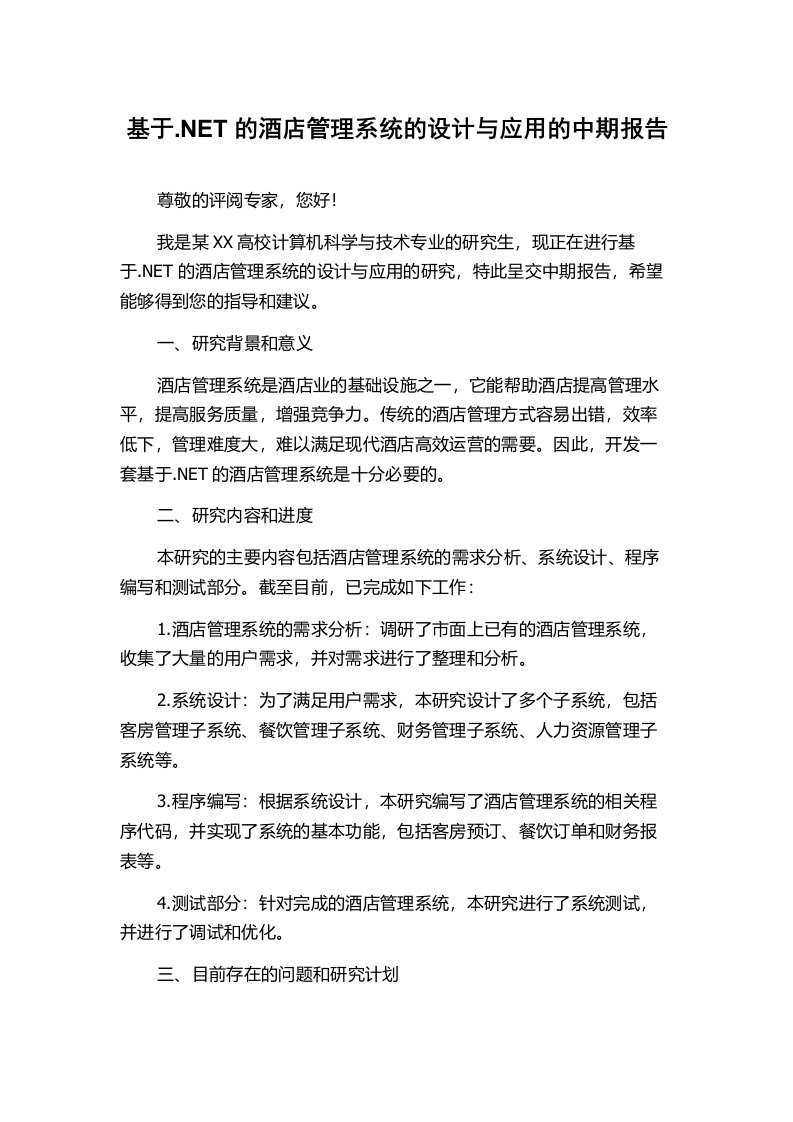 基于.NET的酒店管理系统的设计与应用的中期报告