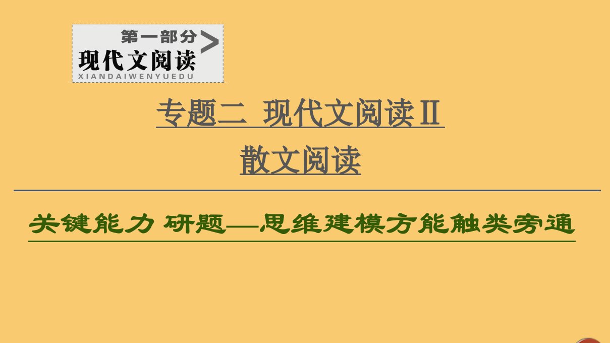 （通用版）2021新高考语文一轮复习