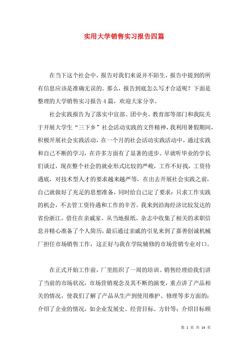 实用大学销售实习报告四篇