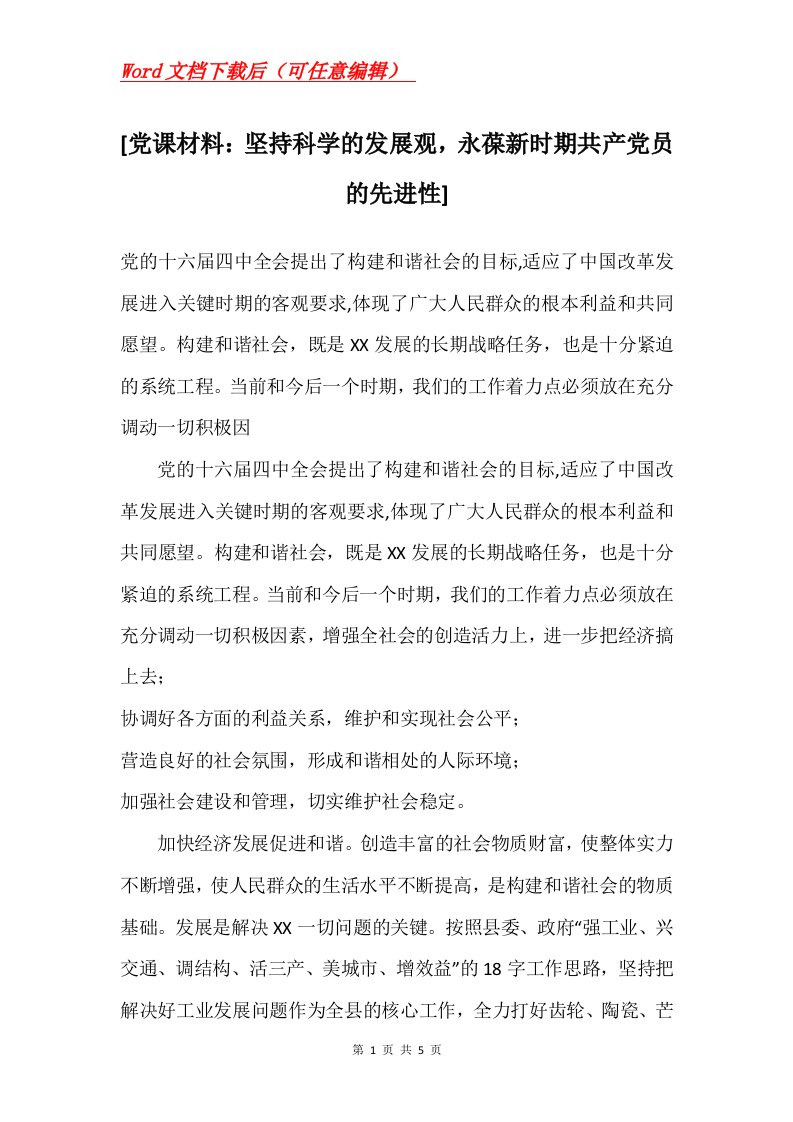 党课材料坚持科学的发展观永葆新时期共产党员的先进性