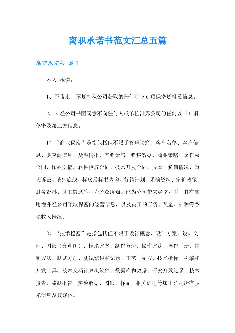 离职承诺书范文汇总五篇