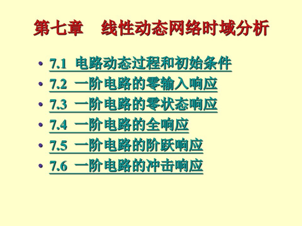 第7章1电路第五版高等教育出版社课件