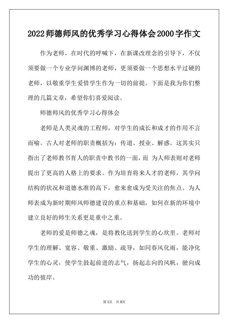 2022年师德师风的优秀学习心得体会2000字作文