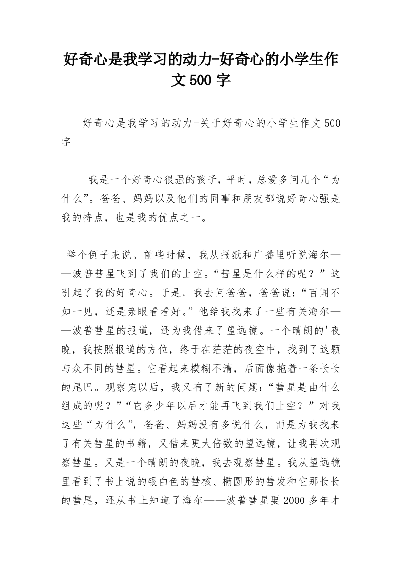 好奇心是我学习的动力-好奇心的小学生作文500字