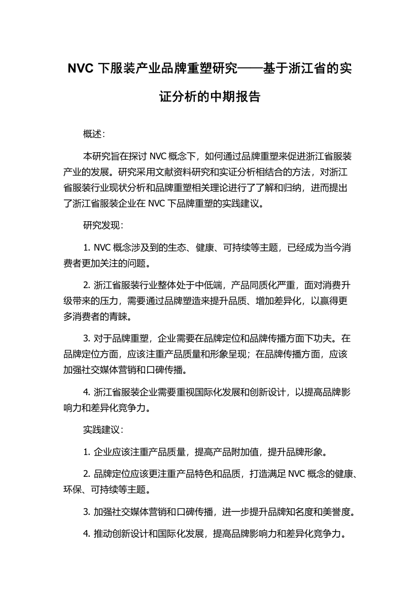 NVC下服装产业品牌重塑研究——基于浙江省的实证分析的中期报告