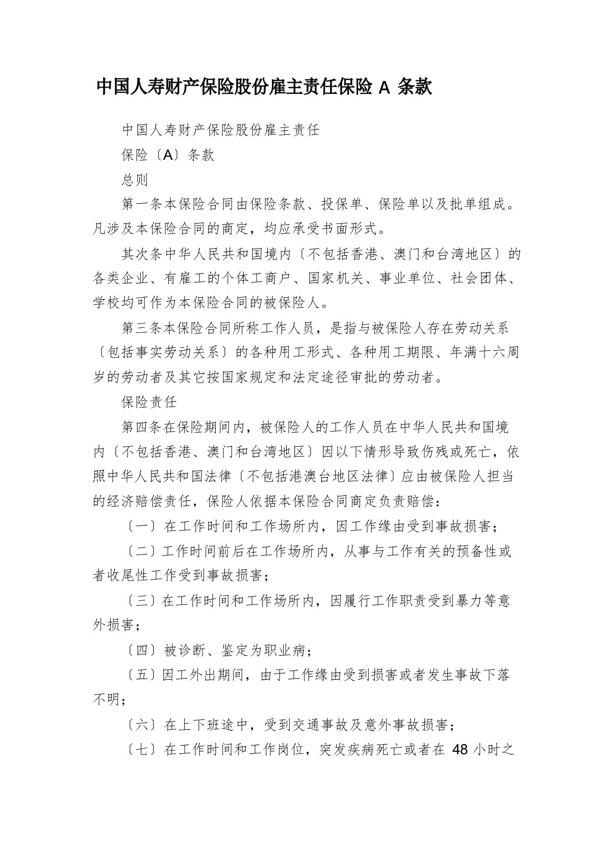 中国人寿财产保险股份有限公司雇主责任保险A条款