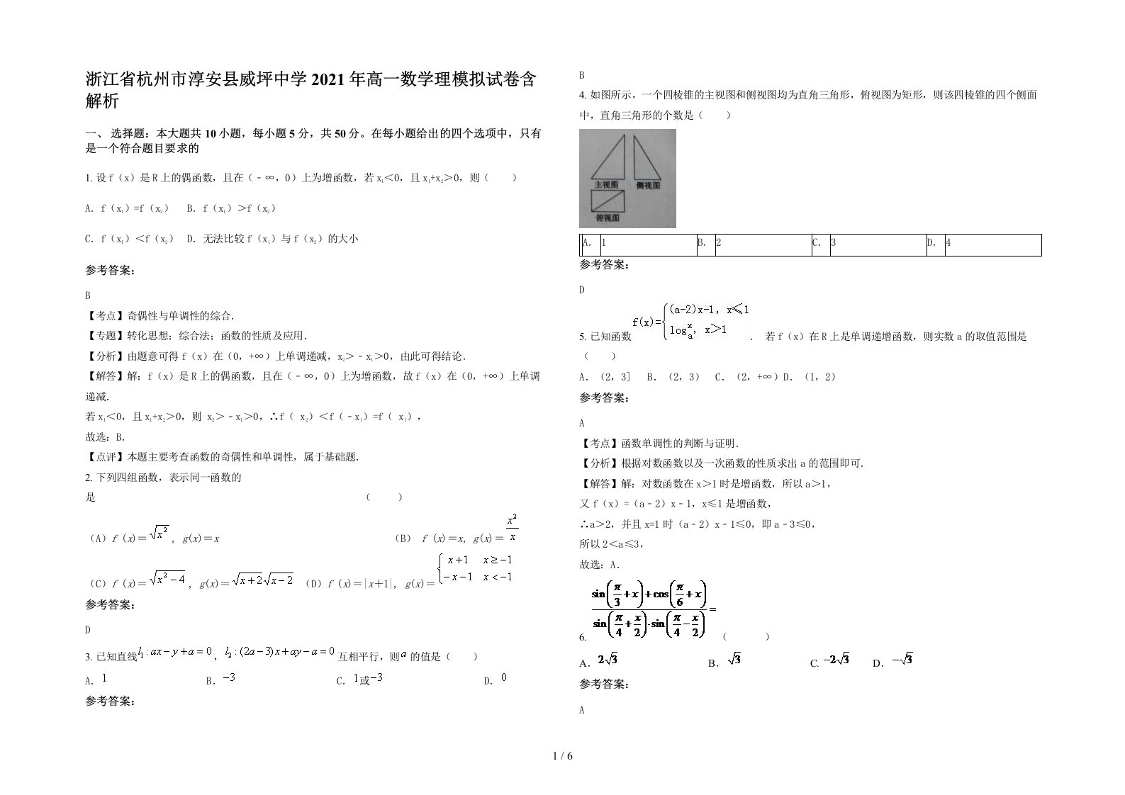 浙江省杭州市淳安县威坪中学2021年高一数学理模拟试卷含解析