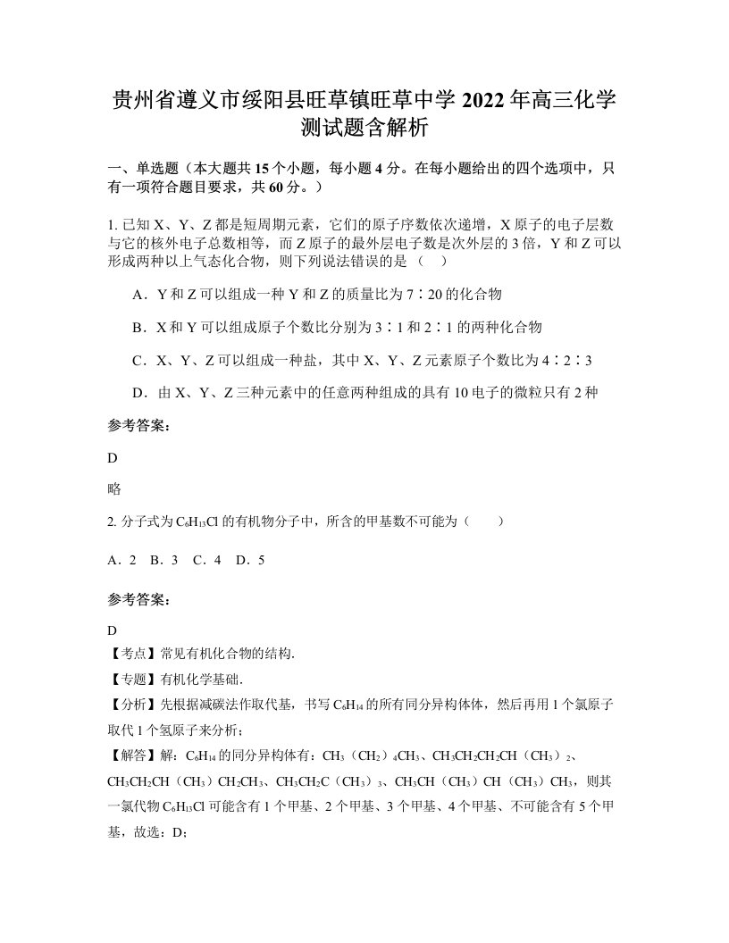 贵州省遵义市绥阳县旺草镇旺草中学2022年高三化学测试题含解析