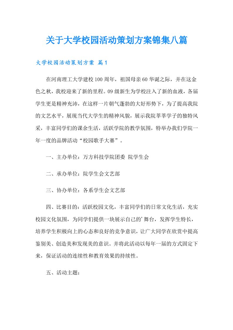 关于大学校园活动策划方案锦集八篇