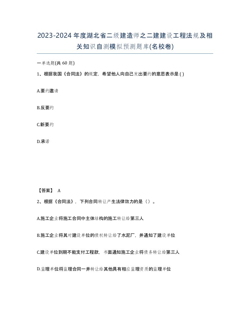 2023-2024年度湖北省二级建造师之二建建设工程法规及相关知识自测模拟预测题库名校卷