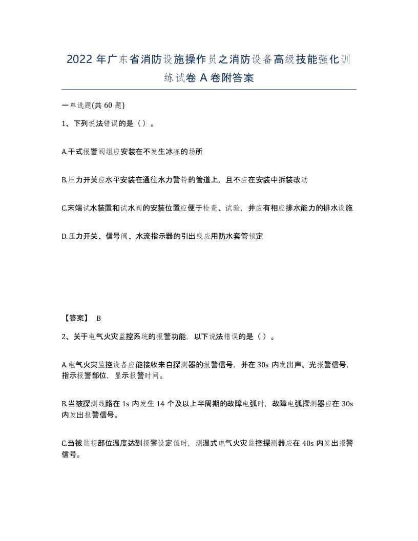 2022年广东省消防设施操作员之消防设备高级技能强化训练试卷A卷附答案