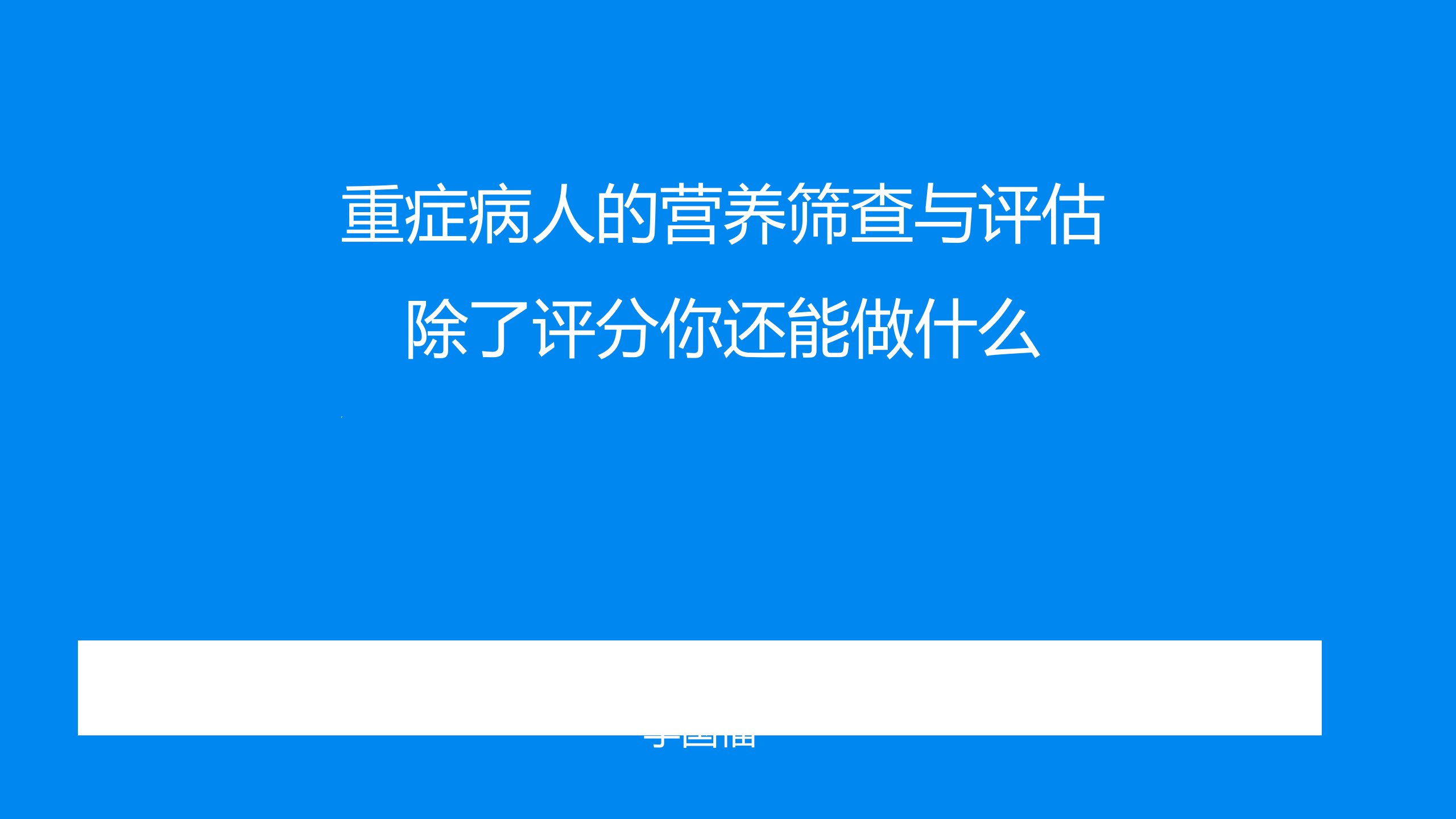 重症病人的营养筛查与评估ppt课件