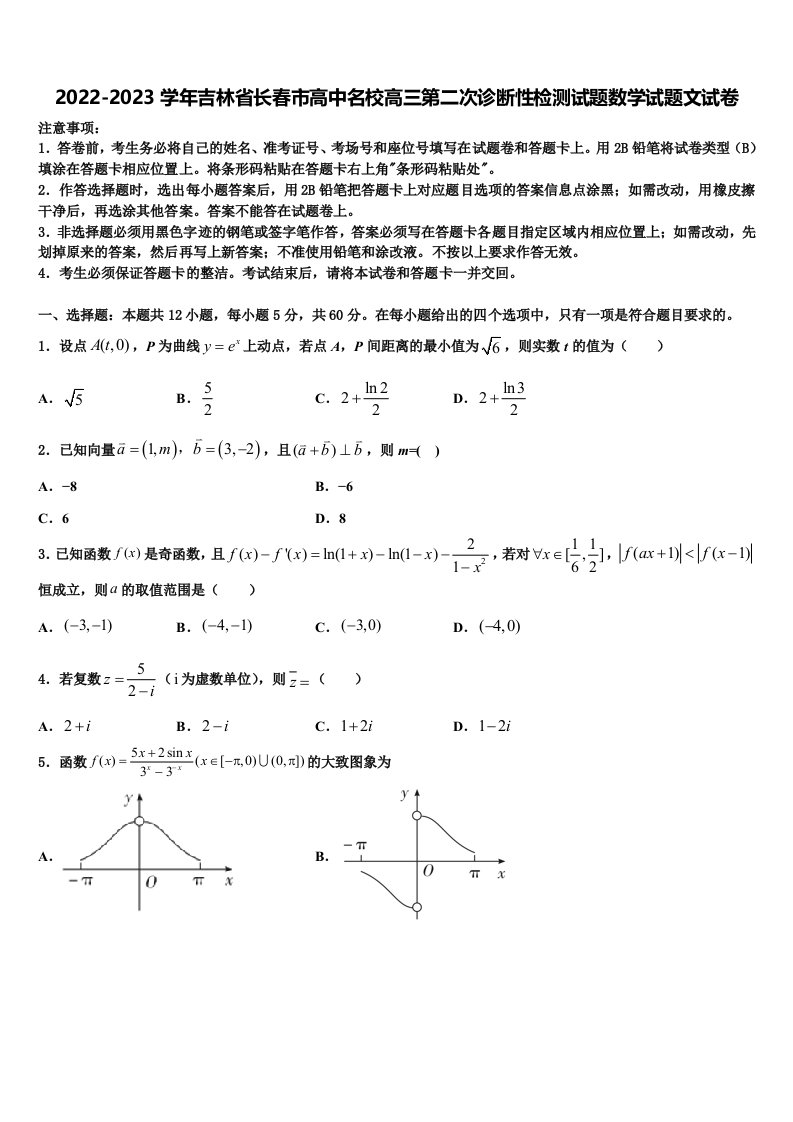 2022-2023学年吉林省长春市高中名校高三第二次诊断性检测试题数学试题文试卷含解析