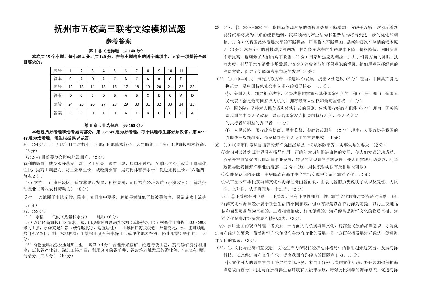 抚州市五校高三联考文综模拟试题答案