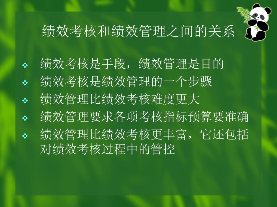 绩效管理学习培训心得分享