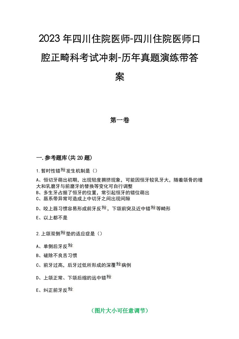 2023年四川住院医师-四川住院医师口腔正畸科考试冲刺-历年真题演练带答案