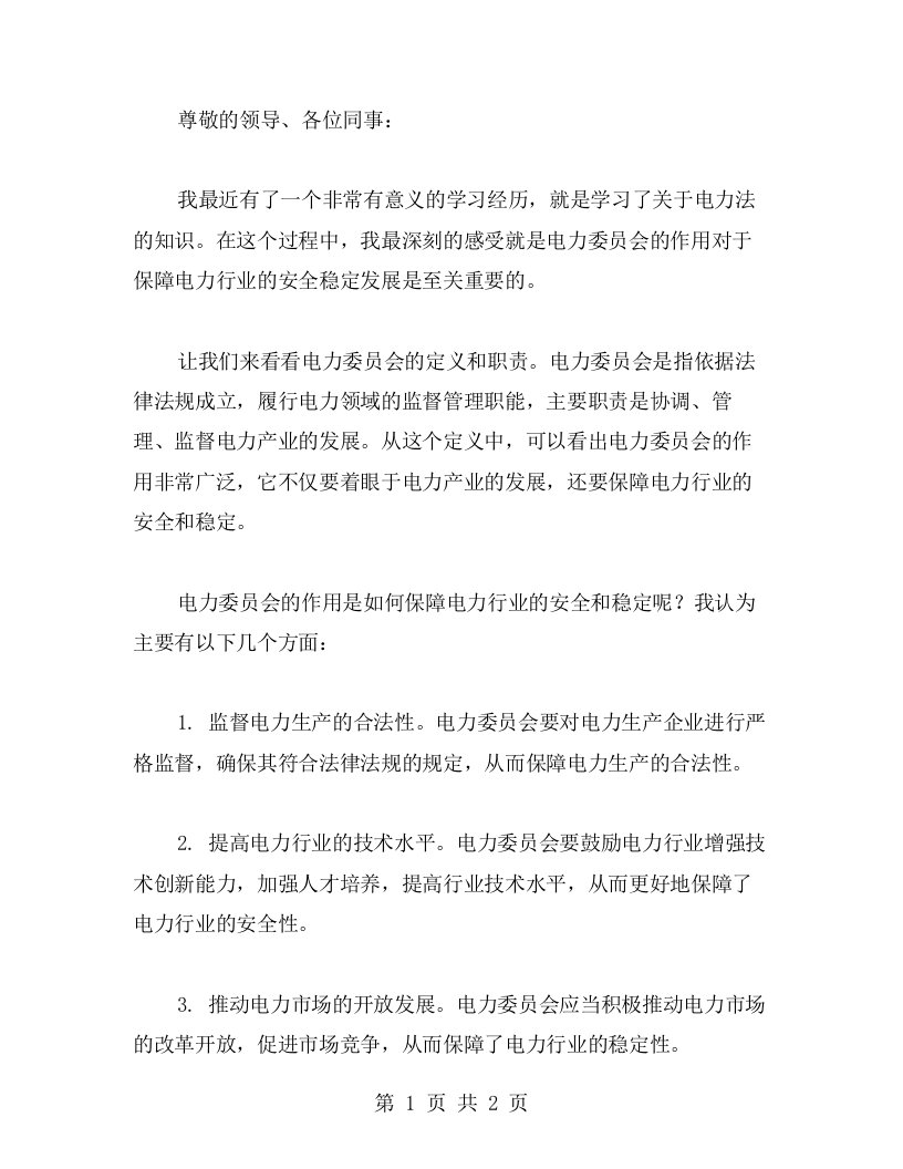 电力法学习心得：深入理解电力委员会的作用