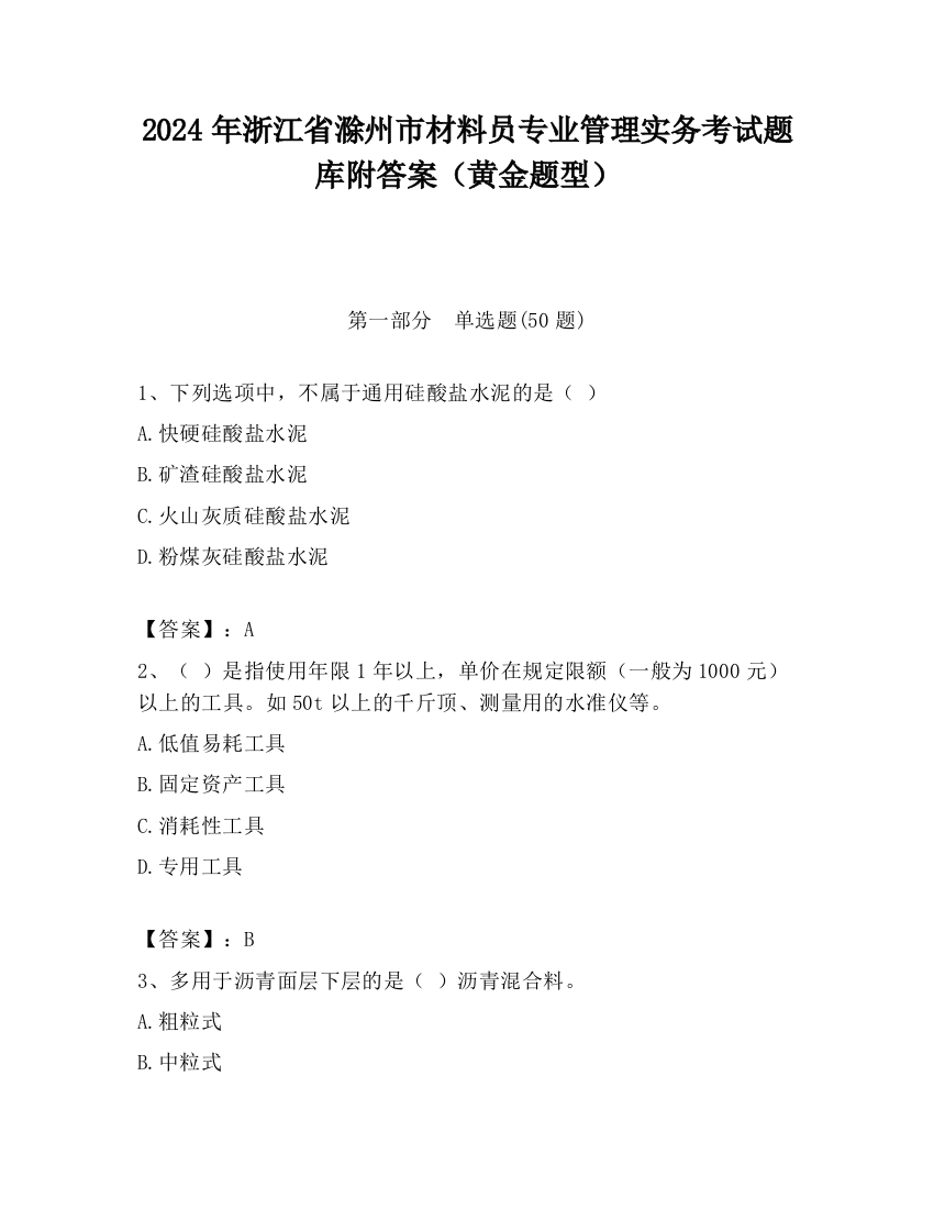 2024年浙江省滁州市材料员专业管理实务考试题库附答案（黄金题型）