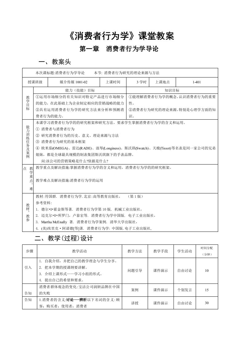 消费者行为学课堂教案