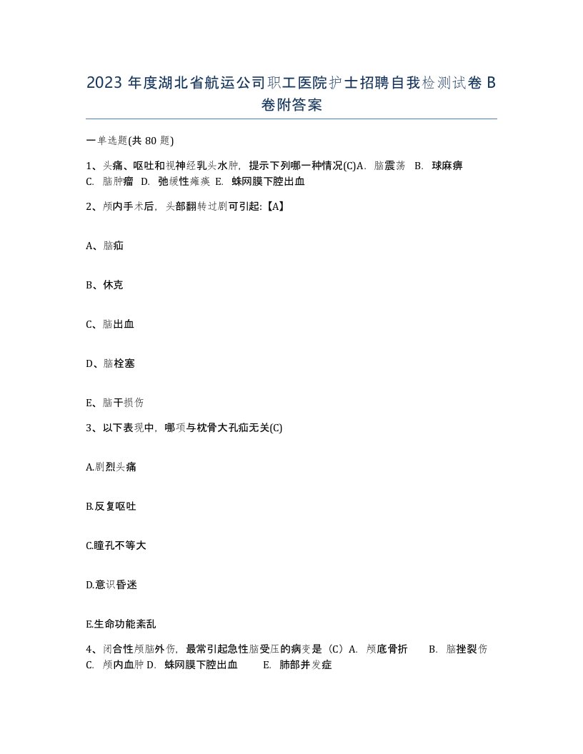 2023年度湖北省航运公司职工医院护士招聘自我检测试卷B卷附答案