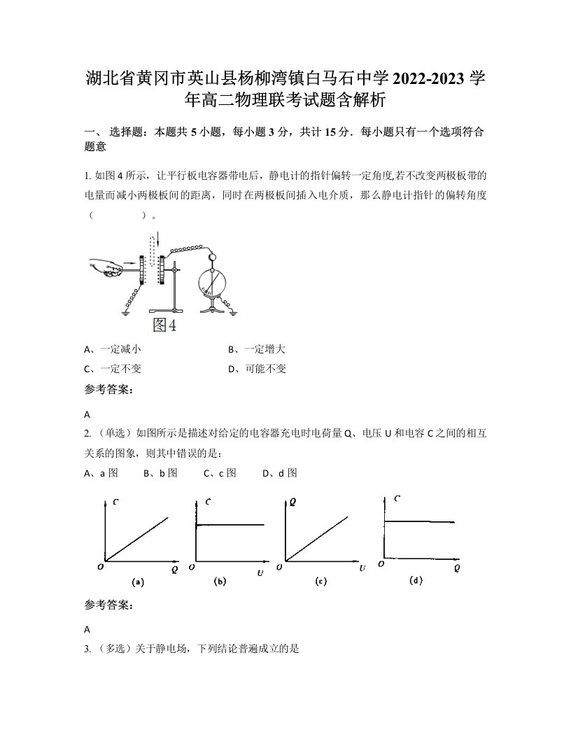 湖北省黄冈市英山县杨柳湾镇白马石中学2022-2023学年高二物理联考试题含解析