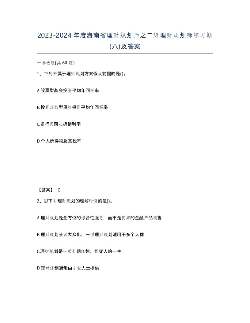 2023-2024年度海南省理财规划师之二级理财规划师练习题八及答案