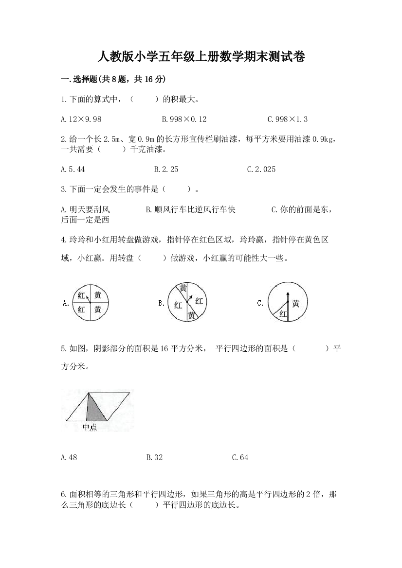 人教版小学五年级上册数学期末测试卷（b卷）