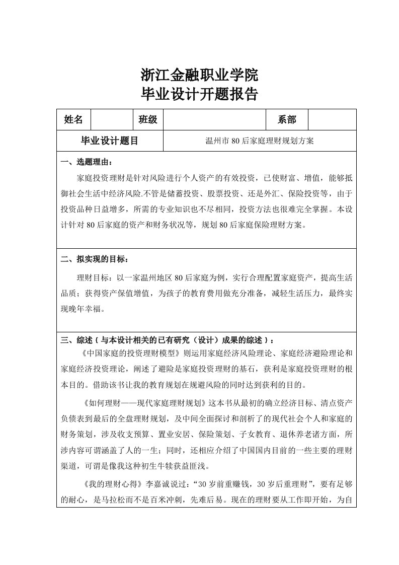 理财规划毕业设计论文温州市80后家庭理财规划方案