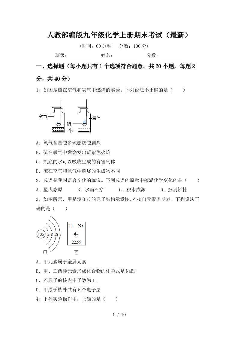 人教部编版九年级化学上册期末考试最新