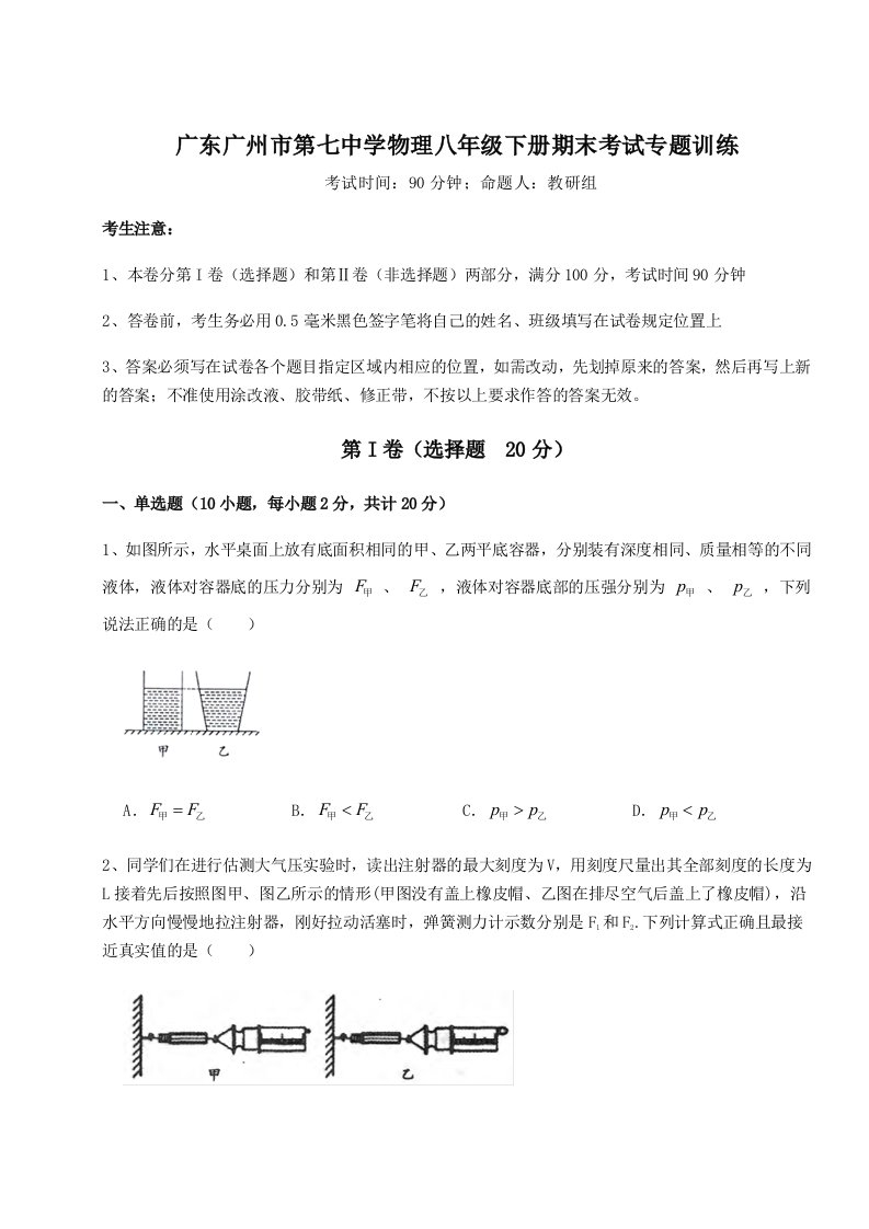 广东广州市第七中学物理八年级下册期末考试专题训练试卷（详解版）