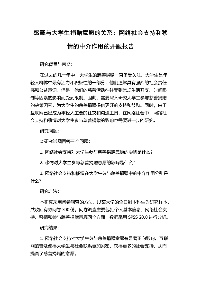 感戴与大学生捐赠意愿的关系：网络社会支持和移情的中介作用的开题报告