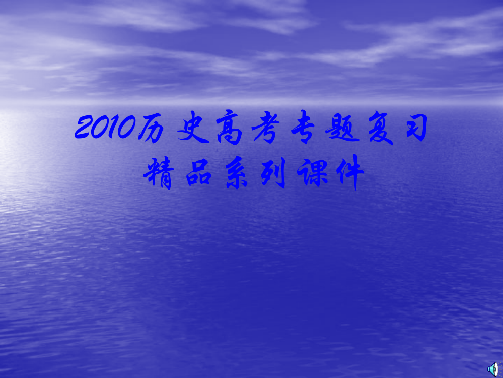 2010届历史高考专题复习精品系列01：《古代中国的政治制度》