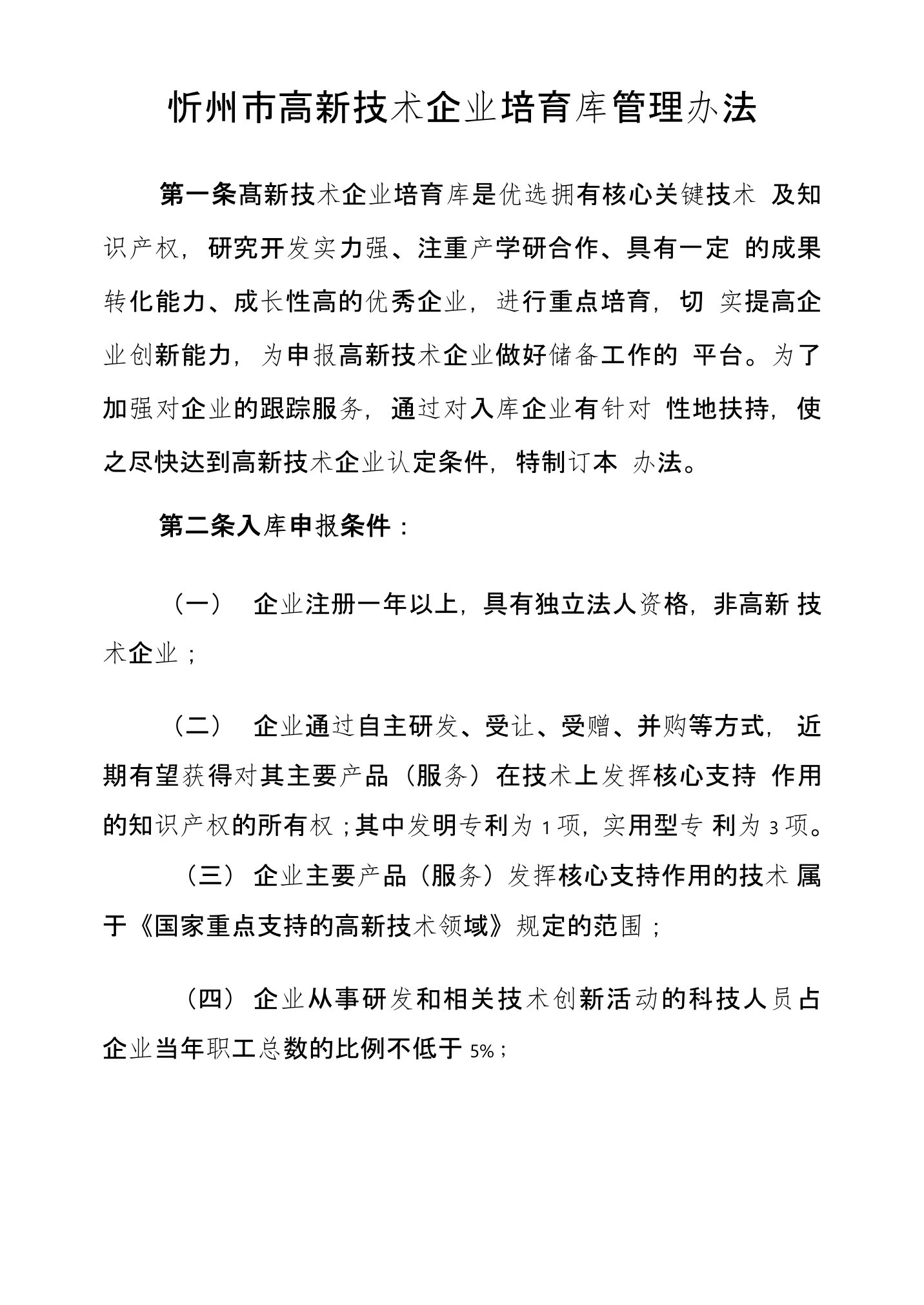 忻州市高新技术企业培育入库管理办法