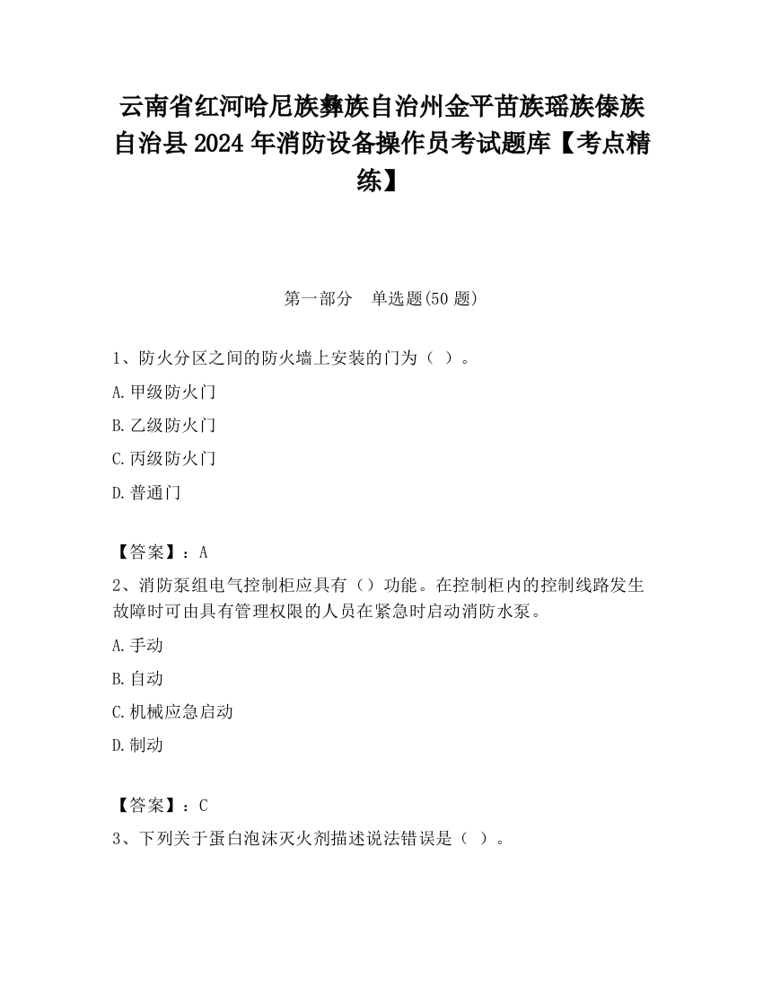 云南省红河哈尼族彝族自治州金平苗族瑶族傣族自治县2024年消防设备操作员考试题库【考点精练】