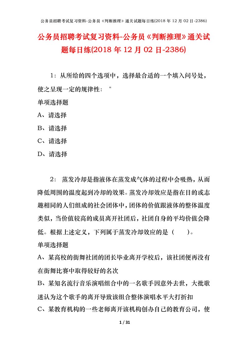 公务员招聘考试复习资料-公务员判断推理通关试题每日练2018年12月02日-2386