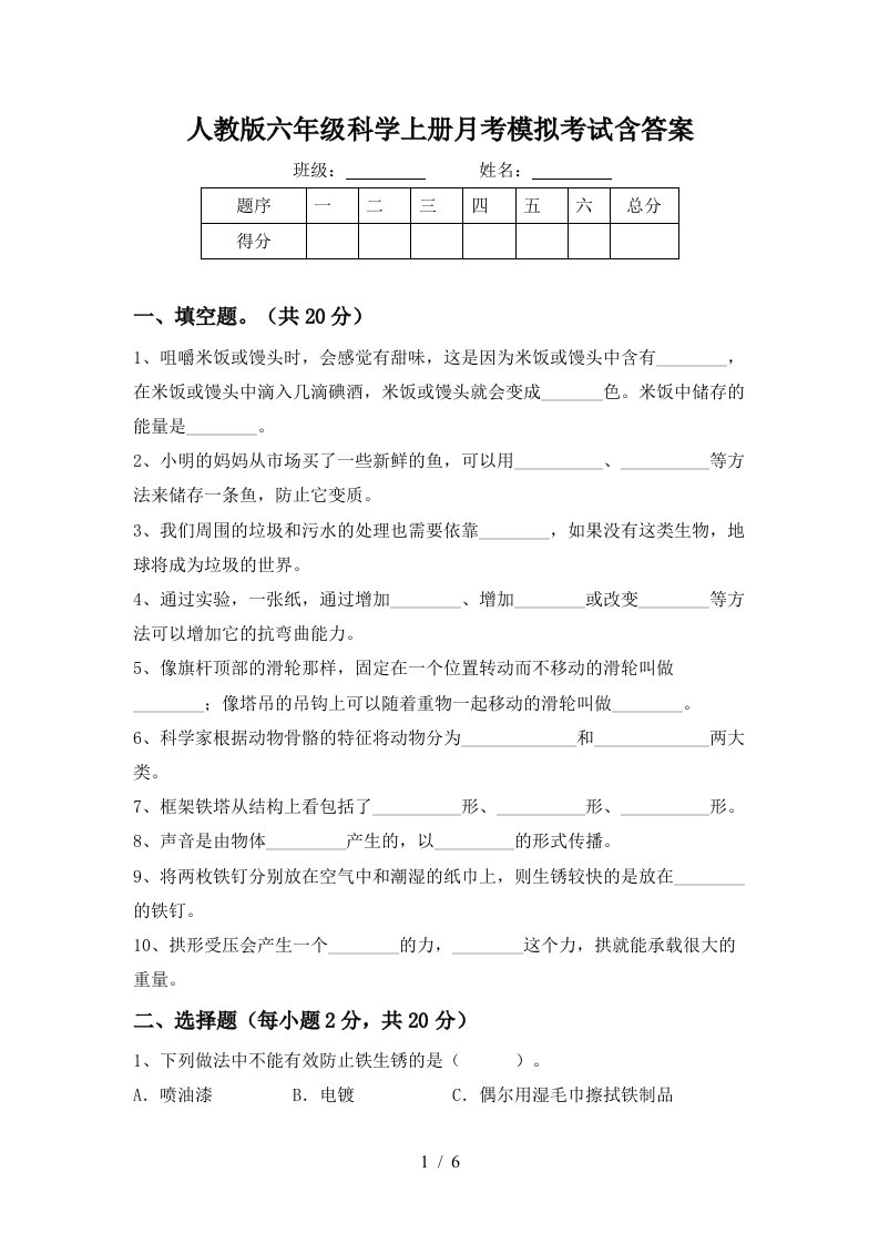 人教版六年级科学上册月考模拟考试含答案