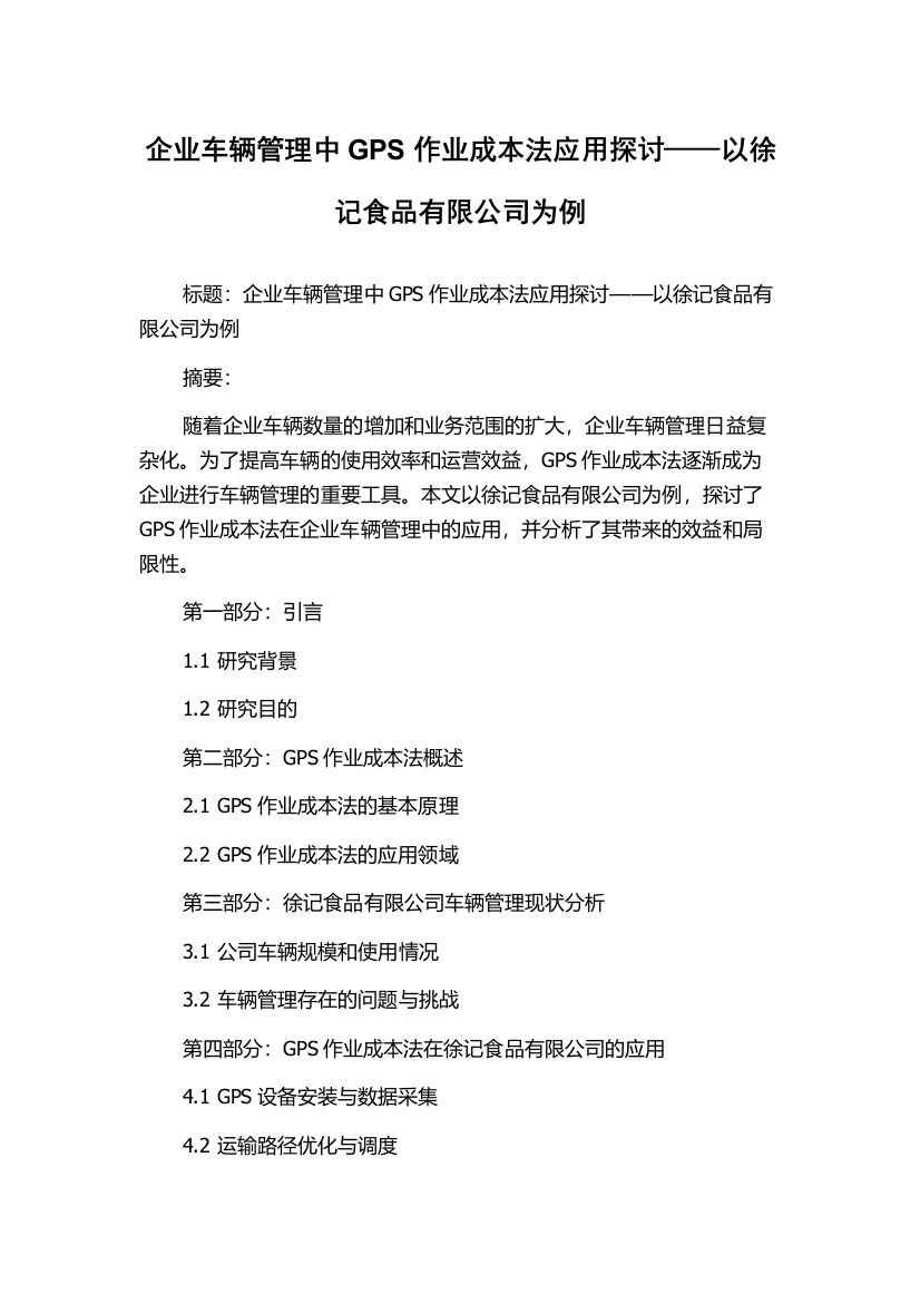 企业车辆管理中GPS作业成本法应用探讨——以徐记食品有限公司为例