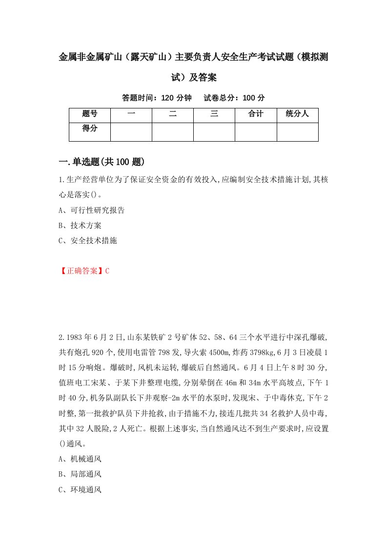 金属非金属矿山露天矿山主要负责人安全生产考试试题模拟测试及答案84