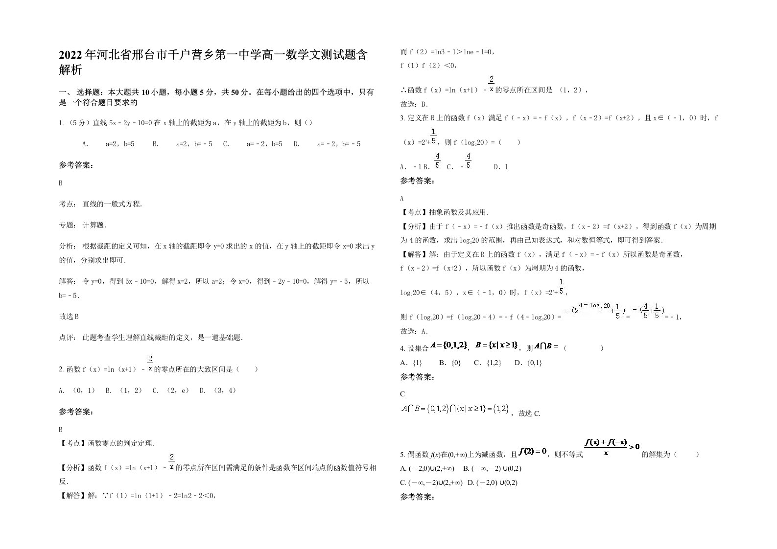 2022年河北省邢台市千户营乡第一中学高一数学文测试题含解析