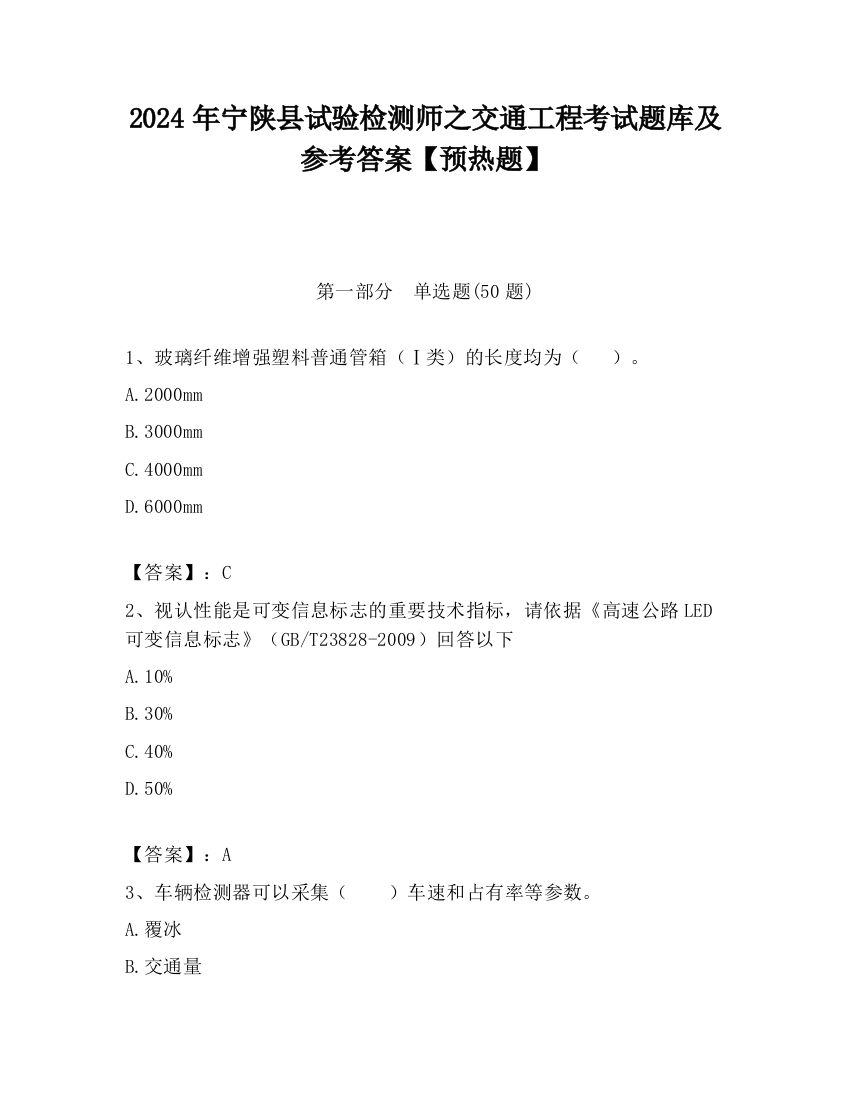 2024年宁陕县试验检测师之交通工程考试题库及参考答案【预热题】