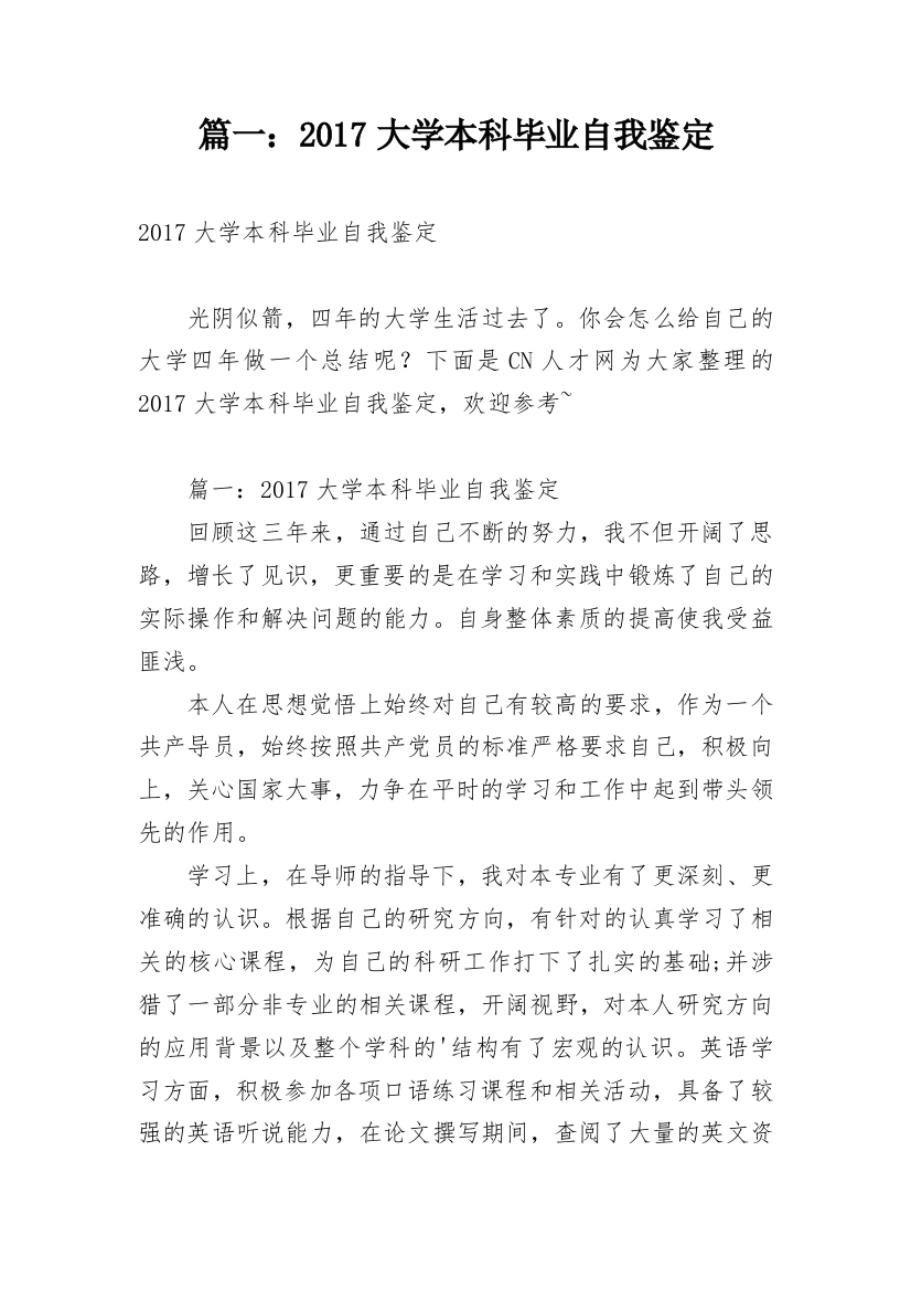 篇一：2017大学本科毕业自我鉴定