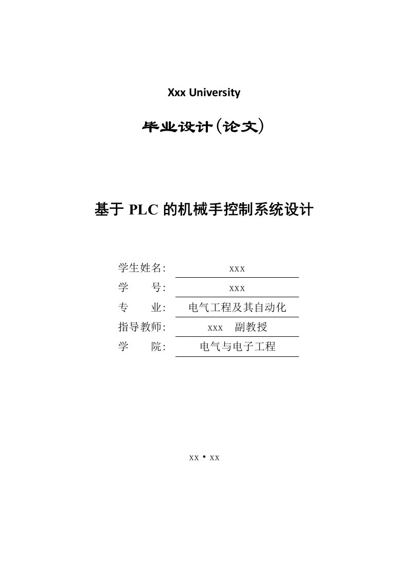 基于PLC的机械手控制系统设计-电气工程及其自动化毕业设计