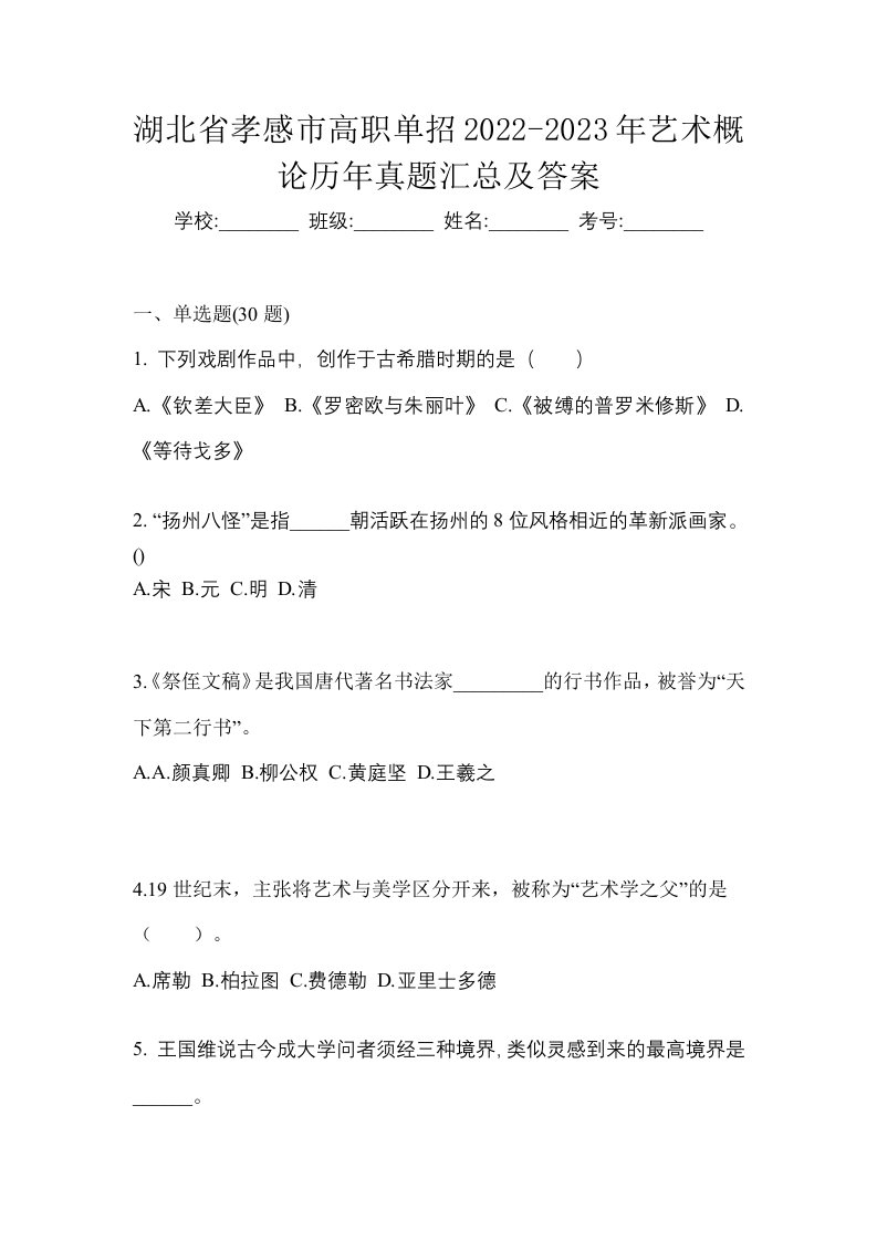 湖北省孝感市高职单招2022-2023年艺术概论历年真题汇总及答案