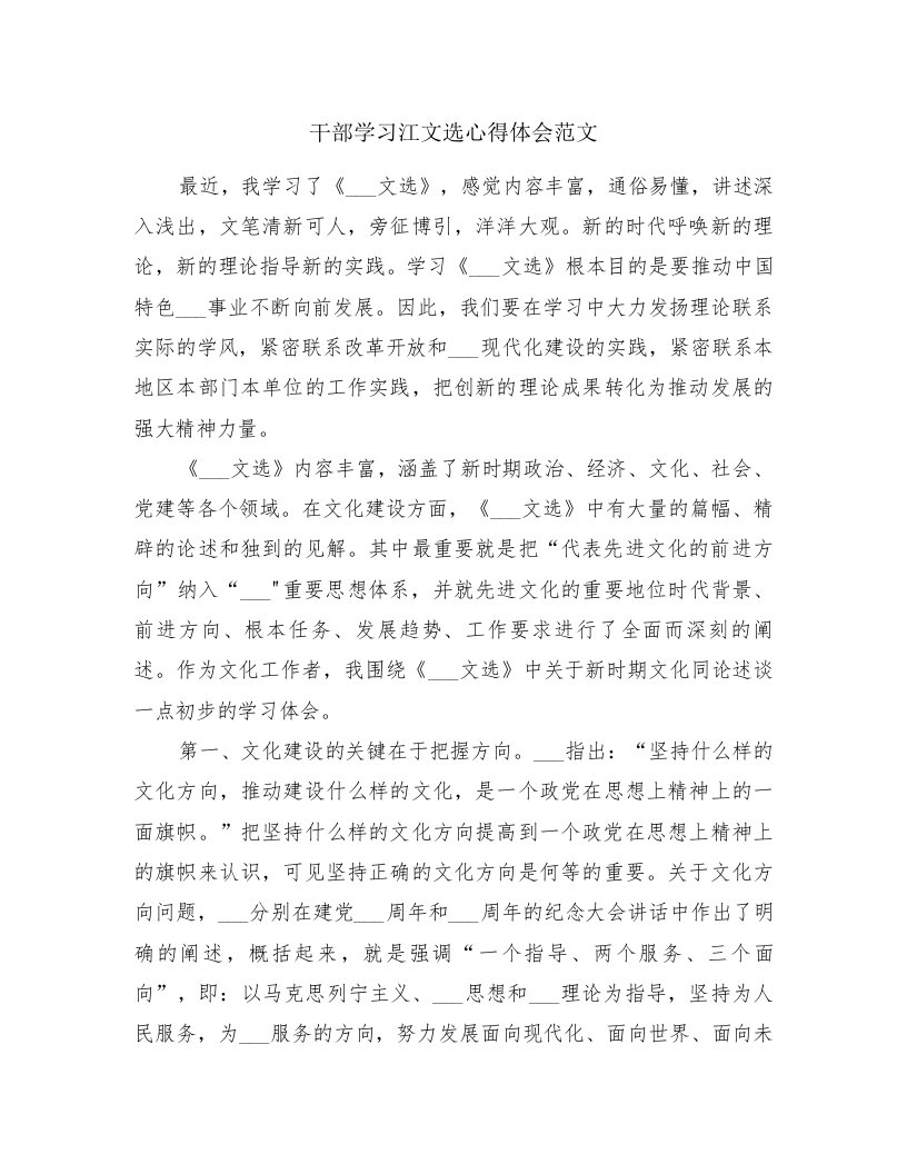 干部学习江文选心得体会范文